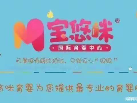 宝悠咪育婴一组一周工作总结