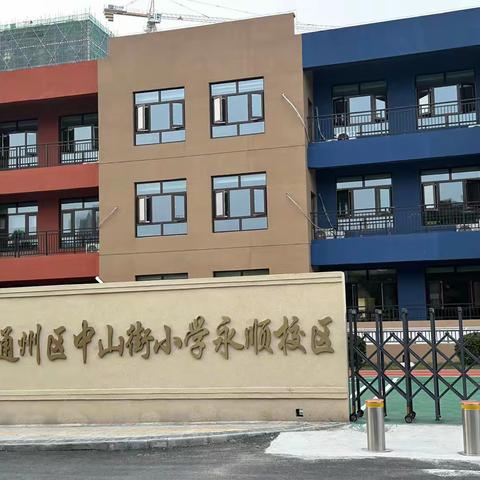 学无止境 静待花开——奈曼旗小学二组教师赴北京通州中山街永顺校区第一周观摩学习汇报