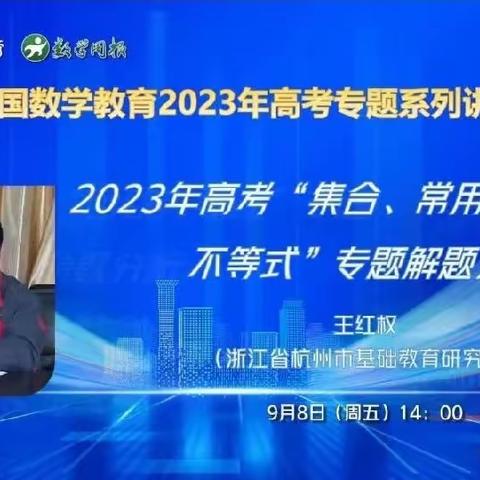 【专家引领              协同成长】中国🇨🇳数学教育2023年高考专题系列讲座观摩