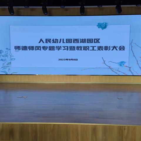 教人为善，师古圣贤——人民幼儿园西湖园区师德师风专题学习暨教职工表彰大会