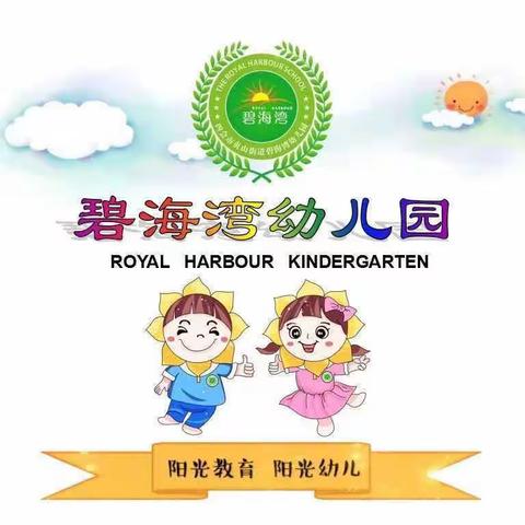 碧海湾幼儿园小三班开学一周精彩回顾📷