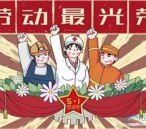 达拉特旗恩格贝镇中心小学一一《五一劳动节》