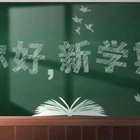 流光恰好 初秋相见——南城县盱江小学2023年秋季开学通知