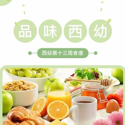 【西幼美食】让饮食文化与文明照亮孩子丰盈的生命（5月20日-5月24日）