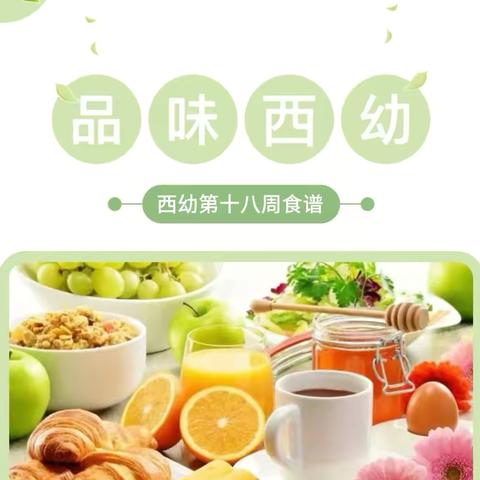 【西幼美食】让饮食文化与文明照亮孩子丰盈的生命（6月24日-6月28日）