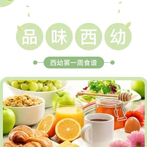 【西幼美食】让饮食文化与文明照亮孩子丰盈的生命（9月2日-9月6日）