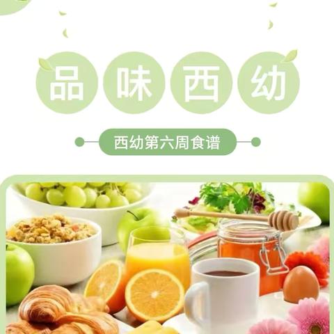 【西幼美食】让饮食文化与文明照亮孩子丰盈的生命（10月14日-10月18日）