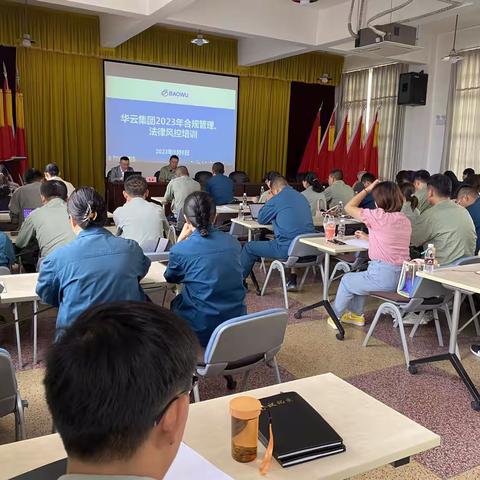 内控驻于心  合规贵于行——华云集团开展2023年合规管理、法律风控培训