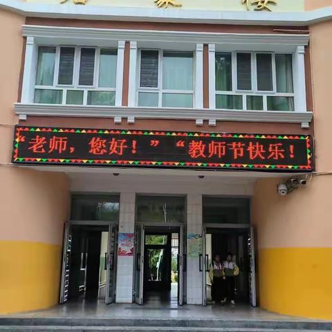 躬耕教坛  强国有我---哈巴河县第二小学庆祝第39个教师节系列活动