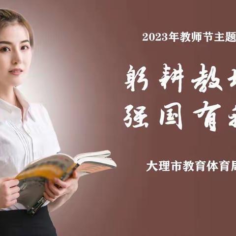 躬耕教坛   强国有我 【下关八小2023-2024学年秋季学期第二周周记】