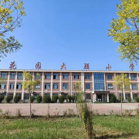 同课异构展风采 听课评课促成长——大顾小学“同课异构”听评课教研活动