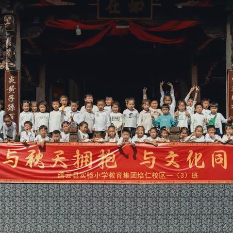 缙云县实验小学教育集团 培仁校区一（3）班“与秋天拥抱 与文化同行”研学活动