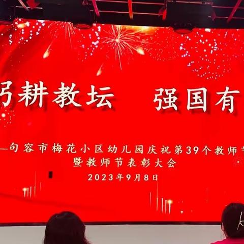 躬耕教坛 强国有我———句容市梅花小区幼儿园（含水畔新居分园）庆祝第39个教师节暨教师节表彰大会