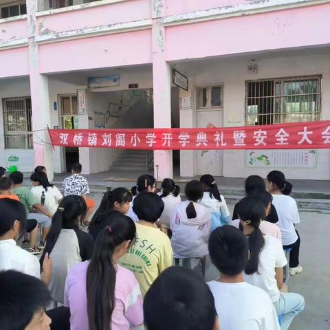 不忘初心育桃李，砥砺前行秋满园——刘阁小学2023年秋季开学典礼暨安全教育大会