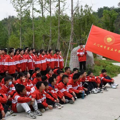 励志感恩 逐梦前行——三门峡市第五中学开展研学活动