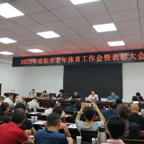 2023年南阳市老年体育工作会暨表彰大会圆满结束