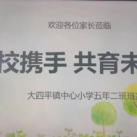 家校携手 共育未来——记大四平中心小学五年二班家长会