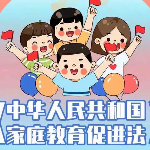 实验小学二年五班-学习三宽教育《家庭教育促进法》心得