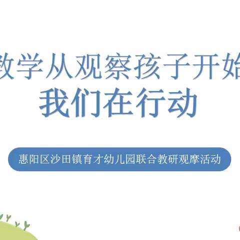 【教学•从观察孩子开始--我们在行动】——惠阳区新圩镇向阳幼儿园集中研修活动