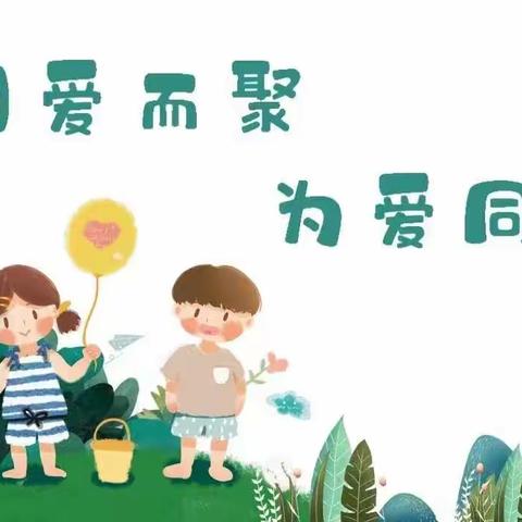 以爱之名，赴秋之约——城区中心幼儿园秋季家长会