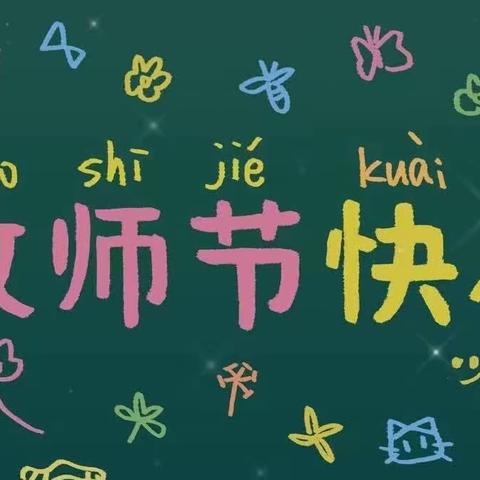 躬耕教坛 强国有我 ----德阳市青云山路小学校2023年庆祝第39个教师节活动