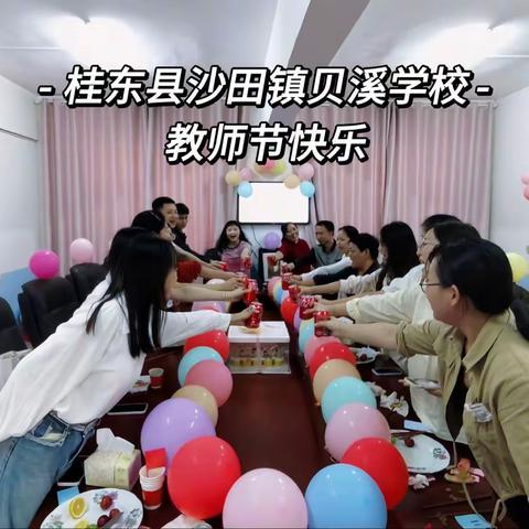 一朝沐杏雨，一生念师恩——桂东县沙田镇贝溪学校举行“庆祝教师节，致敬最美摘星人”主题系列活动