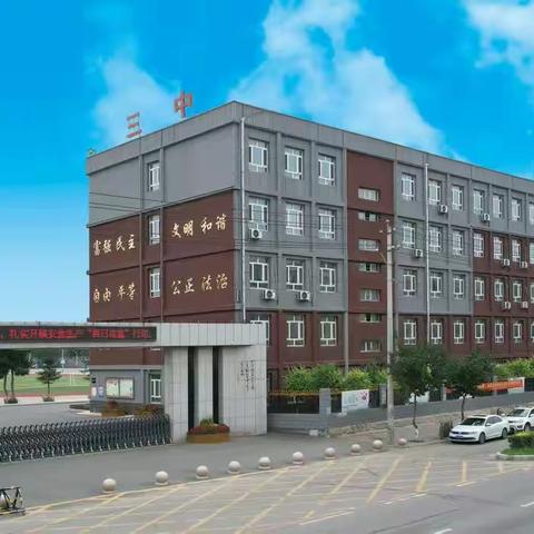 公主岭市第三中学校 向躬耕教坛的老师们致敬