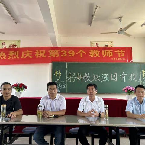 躬耕乡村教育，强国强校有我 ——记九姑乡单岭小学教师节庆祝活动