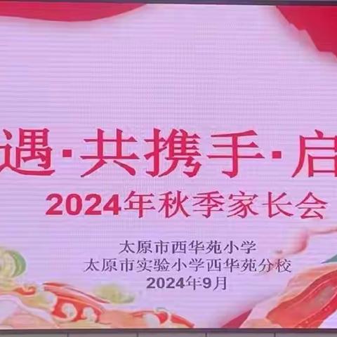 秋相遇  共携手  启新程 太原市西华苑小学 （太原市实验小学西华苑分校） 二年级家长会纪实