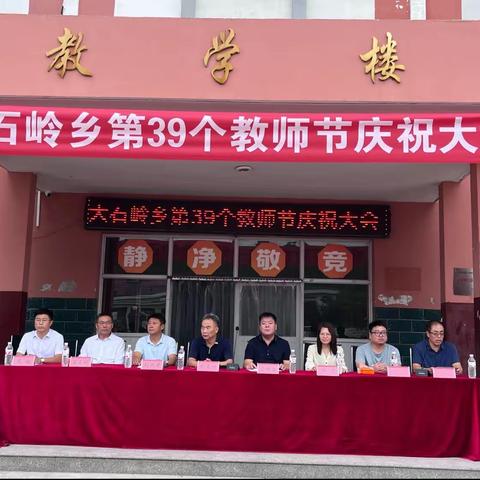 师者匠心育满园 桃李芬芳亦知恩——大石岭乡第39个教师节庆祝         大会