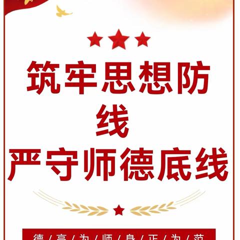 “筑牢思想防线，严守师德底线”——大石岭九年一贯制学校师德师风警示专题教育会