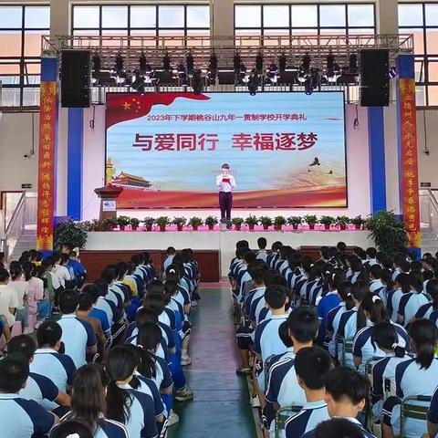 与爱同行，幸福逐梦——桃谷山九年一贯制学校2023-2024年度秋季开学典礼