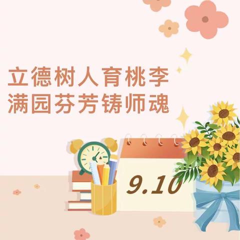 躬耕教坛  强国有我——沁县红旗小学庆祝第三十九个教师节主题活动