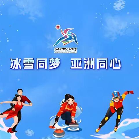 冰雪同梦·亚洲同心 ——宁安三中迎亚冬贺新春系列活动简讯