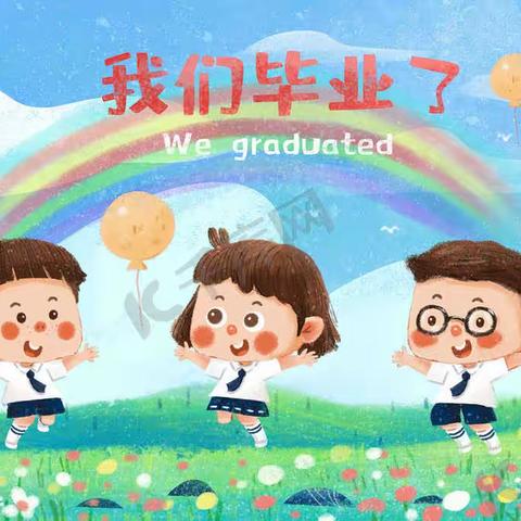 同心筑梦  未来可期——高新一幼大四班毕业典礼