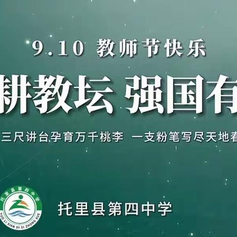 躬耕教坛 强国有我——托里县第四中学热烈庆祝第39个教师节暨表彰大会纪实