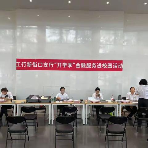 北邮开学季，新街口西四支行入驻校园，服务贴心呵护学生