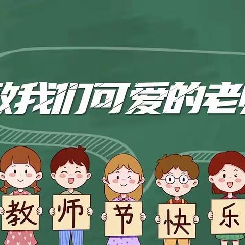 师恩伴我行，巧手传真情——西区中心幼儿园教师节主题活动