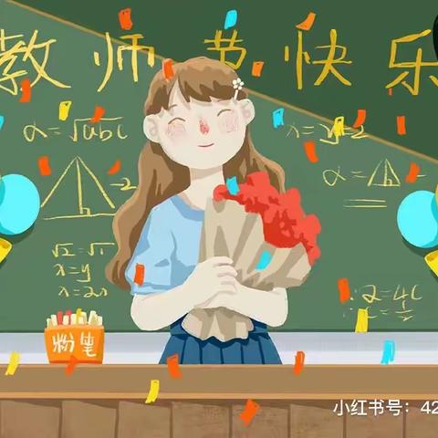 丹桂飘香❤️师恩难忘👩🏻‍🏫👨🏻‍🏫   肥西三河小英才幼儿园小一班 教师节篇