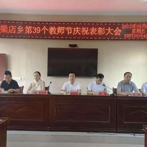 奋楫扬帆行致远，立德树人颂师恩——高梁店乡庆祝第39个教师节暨表彰大会