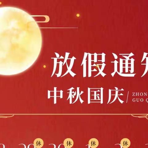 苏仙区柿竹园学校2023年中秋节、国庆假期安全告家长书