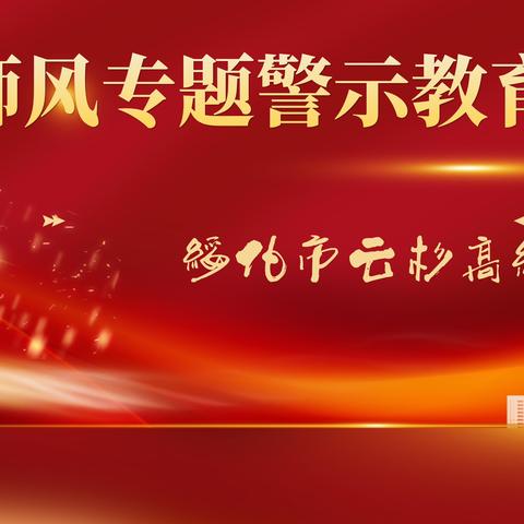 【不忘初心，坚守师德】——绥化市云杉高级中学召开师德师风专项整治会议