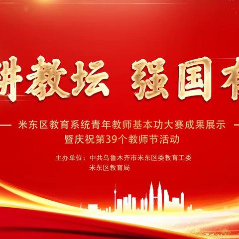 “躬耕教坛 强国有我”米东区教育系统青年教师基本功大赛成果展示暨庆祝第39个教师节活动