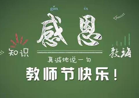 心系教育，情暖教师——流泗中学第39个教师节系列活动