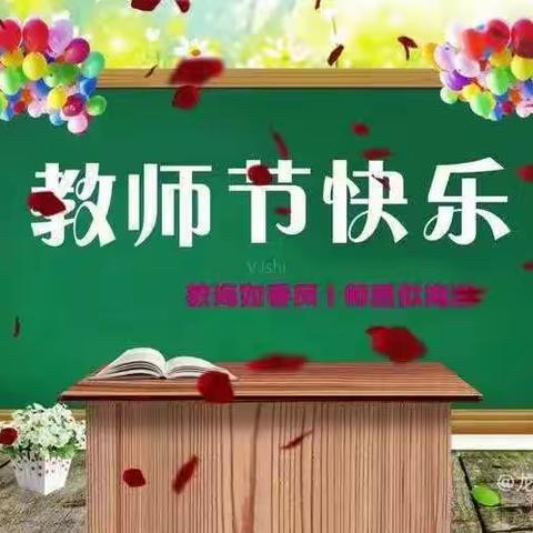 “最美的节日，致最美的你”崔未炉小学庆教节活动展