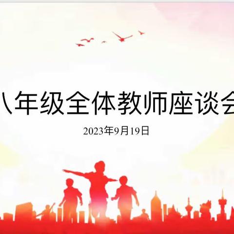 八年级2023—2024第一学期教师座谈会