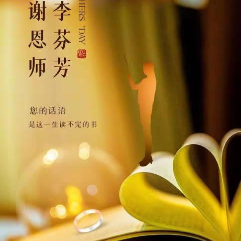 躬身教坛 育人芳华 - 东湖二中教师节致学生家长一封信