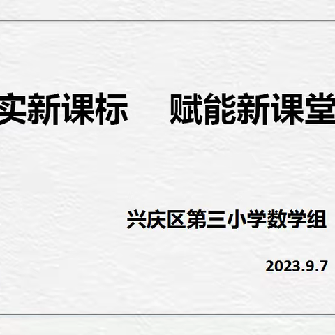 【追梦三小·教研】第344期“四强”能力作风建设 落实新课标 赋能新课堂——兴庆区第三小学数学教研活