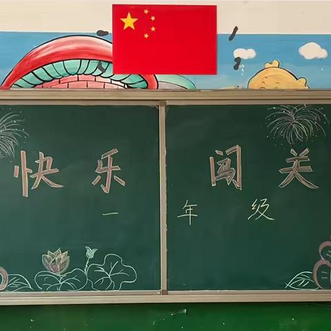 多元评价，快乐比拼 ——黄递铺乡王龙庄学校一、二年级趣味闯关活动纪实