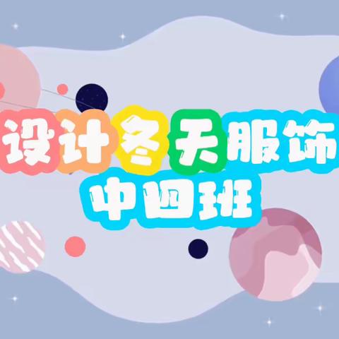 设计我的冬季服饰——古岘镇中心幼儿园中四班